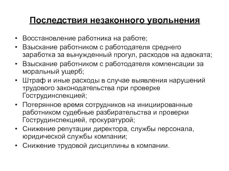 Последствия незаконного увольнения. Увольнение работников последствия.. Правовые последствия незаконного увольнения работника. Незаконное увольнение работника примеры. Ситуация с увольнением работника