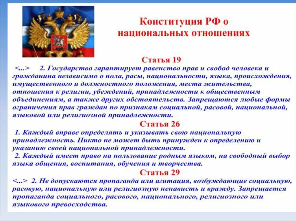 Национальное законодательство россии. Статьи Конституции о национальных отношениях. Статьи Конституции о межнациональных отношениях. Конституция РФ межнациональные отношения. Конституция о межнациональных отношениях.