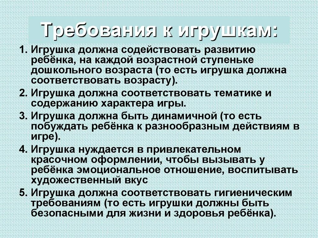 Каким нормам должны соответствовать. Требования к игрушкам. Гигиенические требования к игрушкам. Требования к игрушкам в ДОУ. Современные требования к игрушке.