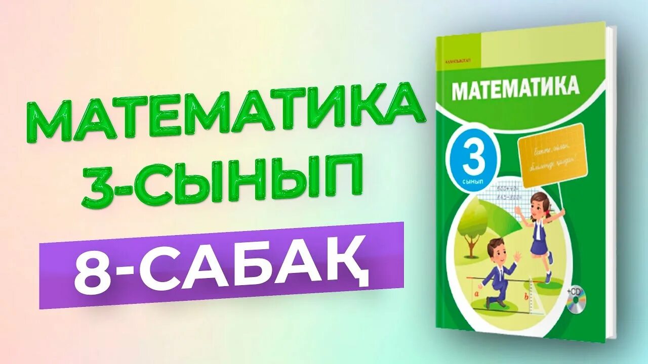 3 сынып математика 7 есеп. 3 сынып математика 7 есеп. 3 сынып математика 7 есеп. Математика 1 sinf. Математика 3 сынып.