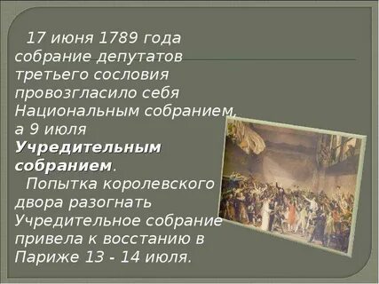 Какое событие произошло в 1789 году