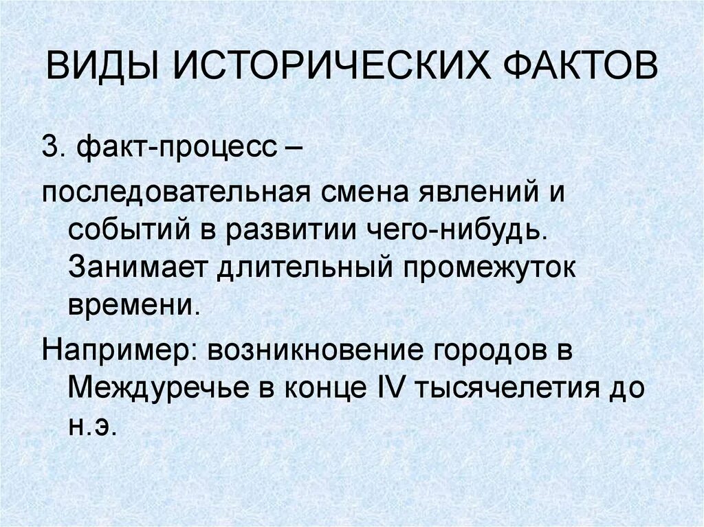 Факт событие изменение. Виды исторических фактов. Исторический факт примеры. Исторический факт определение. Исторический процесс и факт это.