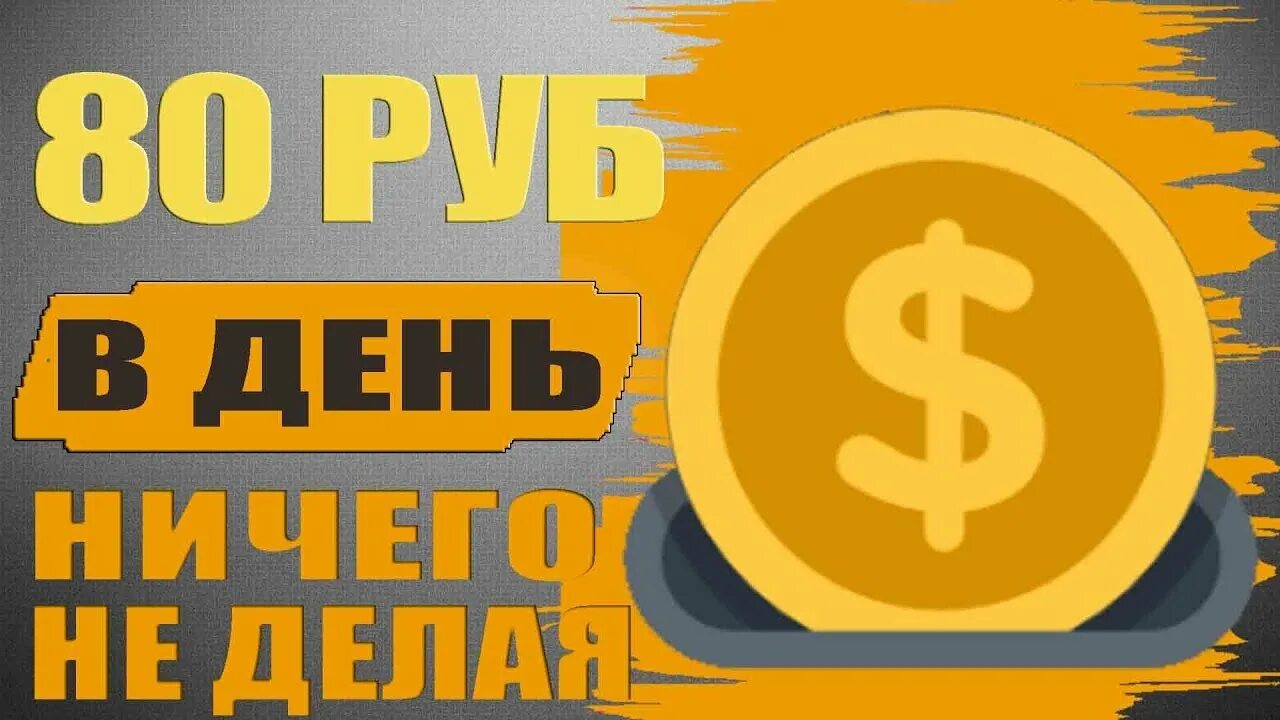 80 рублей 85. 80 Рублей. 80 Рублей фото. Восьмьюдесятью рублями. Картинка всё по 80 рублей.