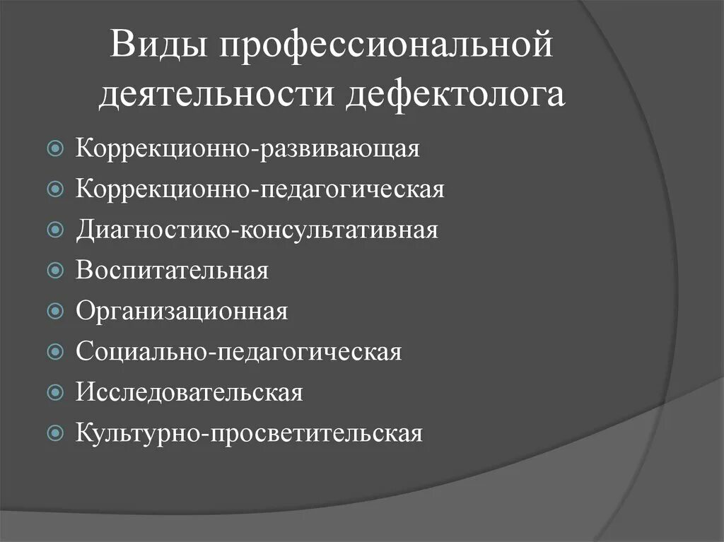 Виды деятельности дефектолога