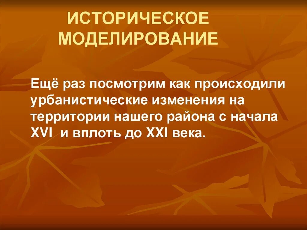 И исторических данных необходимо. Историческое моделирование. История моделирования. Моделирование исторических ситуаций это. Метод исторического моделирования.