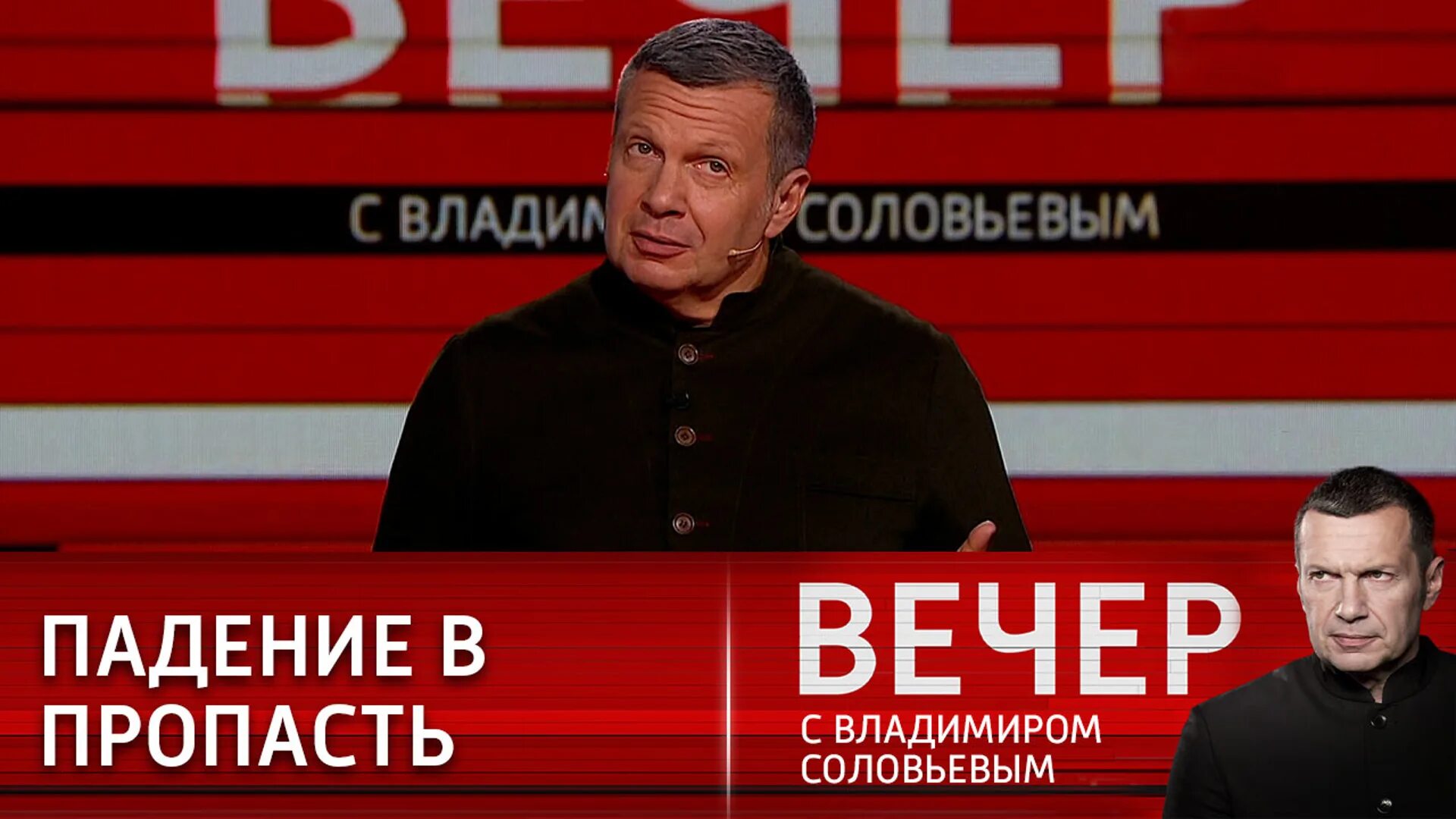 Соловьев live вечер с соловьевым. Соловьёв 2022. Вечер с Владимиром Соловьёвым 20.12.22. Вечер с Владимиром Соловьёвым 24.06.2023.