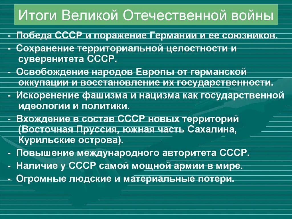 Итоги Великой Отечественной войны. Назовите основные итоги Великой Отечественной войны. Итоги Великой Отечественной войны для СССР. Итоги и уроки Великой Отечественной войны кратко.