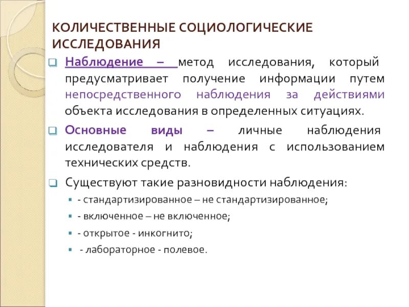 Что такое наблюдение как метод получения информации. Методика социологического исследования. Этапы социологического исследования. Количественные исследования в социологии. Тип метода наблюдения в социологии.