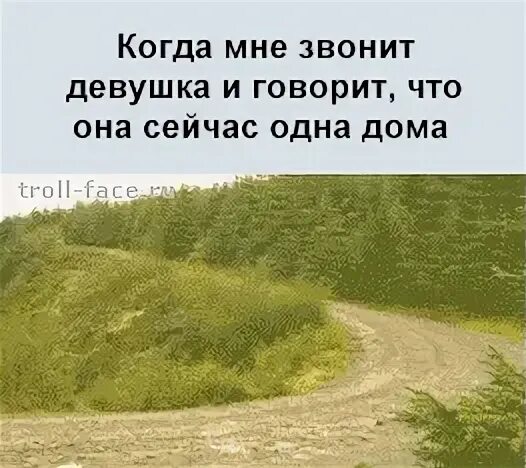 И когда ее