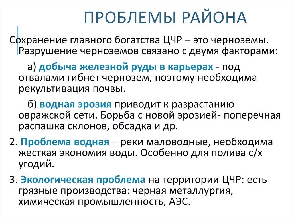 Проблемы и перспективы развития центрального. Проблемы центрального Черноземного экономического района. Проблемы Центрально Черноземного района. Проблемы Центрально Черноземного экономического района. Проблемы центрального Черноземского района.