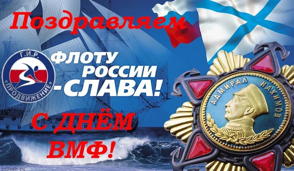 С днем вмф. Сднем военно морского фдотв. Слава российскому флоту. День морской славы. 25 июля праздник вмф.