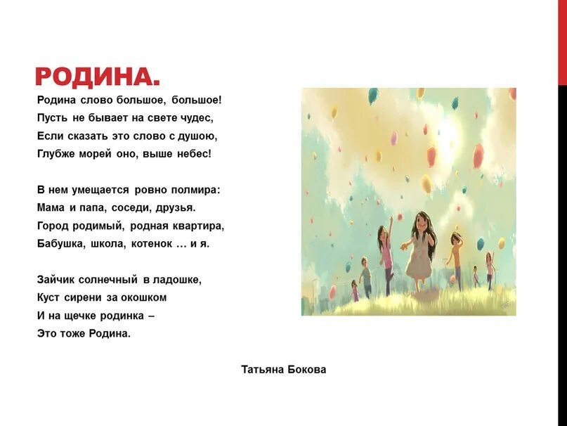 Стихотворение родина 2 класс литературное чтение. Стихотворение Родина Родина слово большое большое. Стихи о родине Родина слово большое большое. Т.Бокова Родина слово большое большое. Бокова стихотворение Родина слово большое.