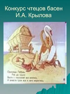Чтецов басен