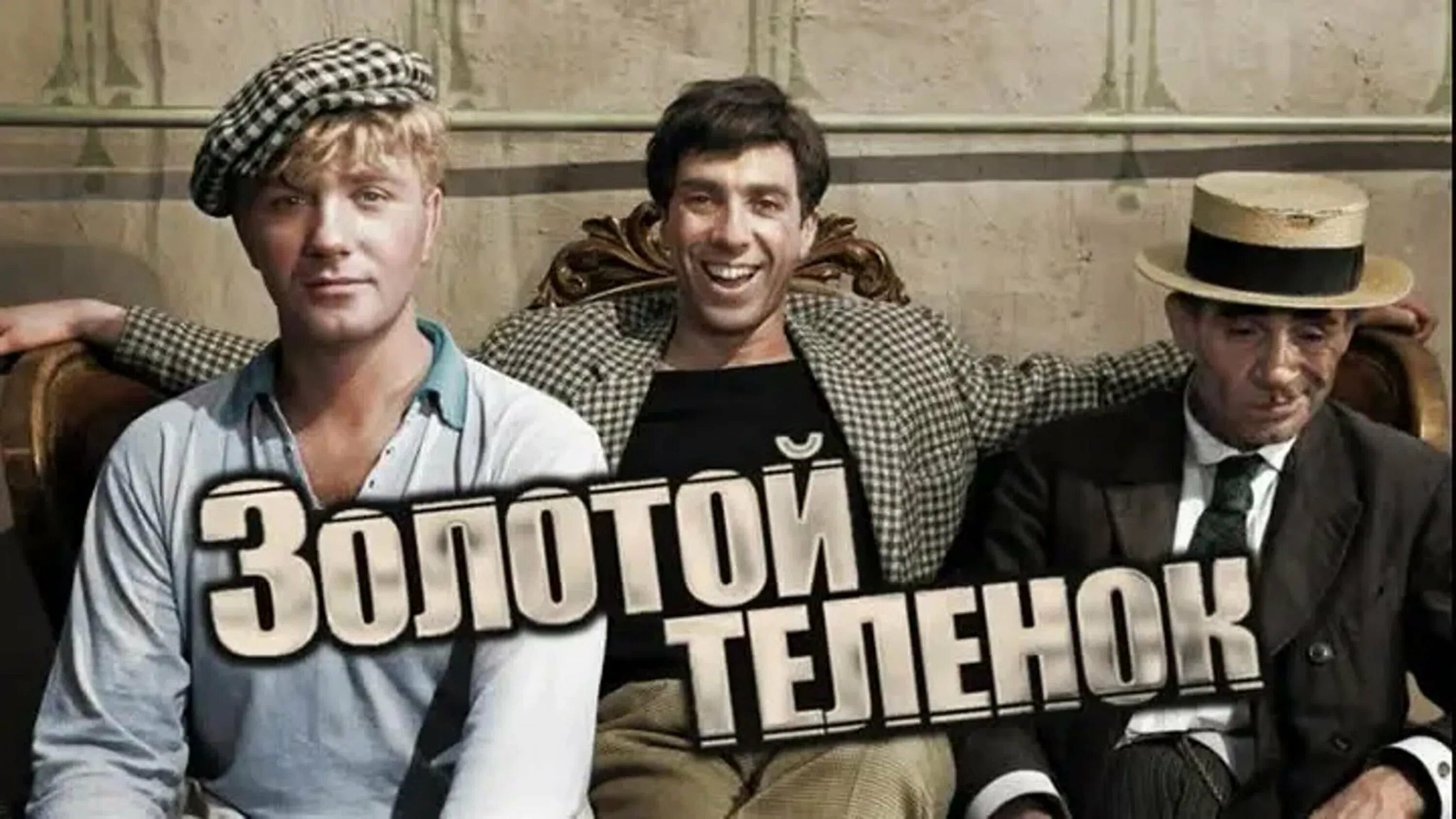 Золотой теленок полностью. Золотой теленок 1968. золотой телёнок 1968 постер. золотой теленок швейцера 1968.