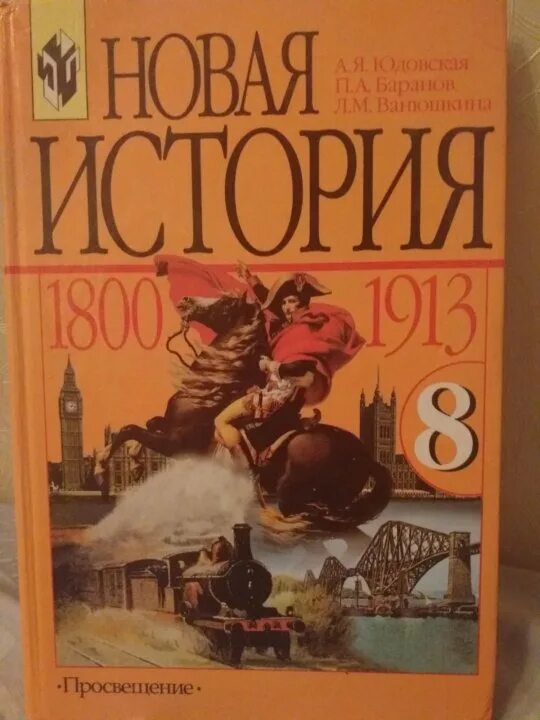 Учебник по мировой истории 8 класс. История 8 класс Всеобщая история. Учебник по всемирной истории. История : учебник.