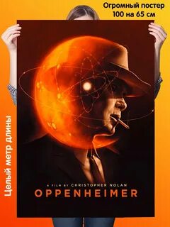 Опенгеймер постер