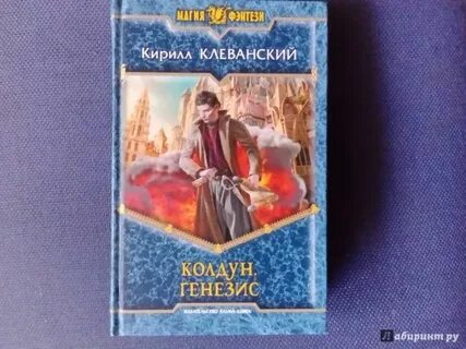 Клеванский аудиокниги колдун слушать