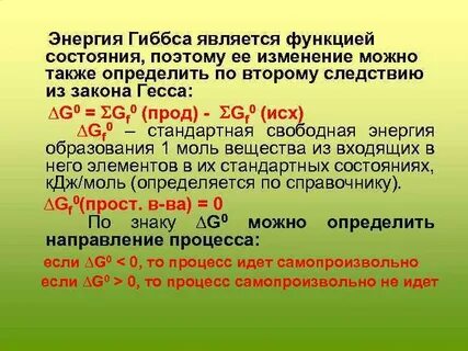 Энергия гесса