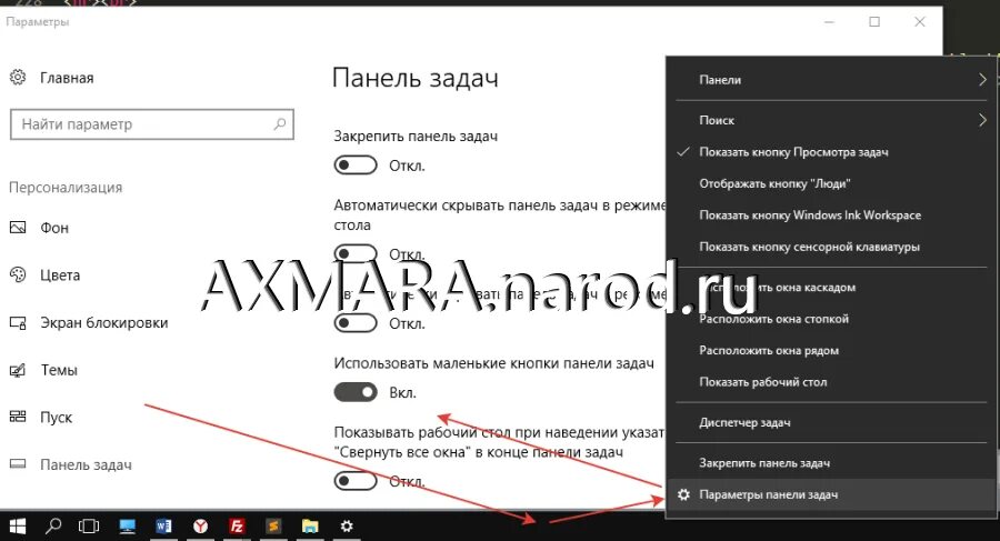 Как поменять панель задач на windows 10. Увеличить значки на панели задач. панель задач уменьшить значки. маленькие значки на панели задач windows 10. уменьшить значки на панели задач windows 10.