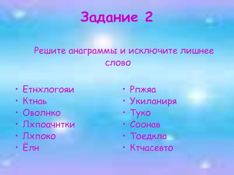 Исключите лишнее слово. Решите анаграммы и исключите лишнее слово. Реши анаграммы и исключи лишнее слово. Решить анаграммы и исключить лишнее. Решите анаграммы и исключите лишнее слово ниавд сеотт слот лексор.