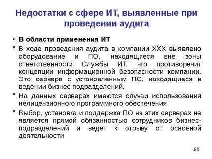 Недостатки аудита