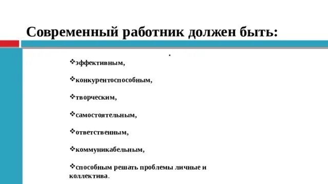 Современный работник обществознание 8. Каким должен быть современный работник. Каким должен быть современный рабочий кратко. Современный работник Обществознание. Качества современного работника.