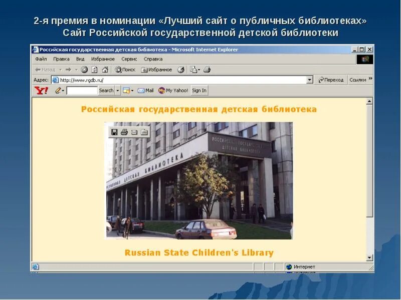 Ргдб сайт библиотеки. Российская государственная детская библиотека адрес. российской государственной детской библиотеке. оф сайт ргдб.