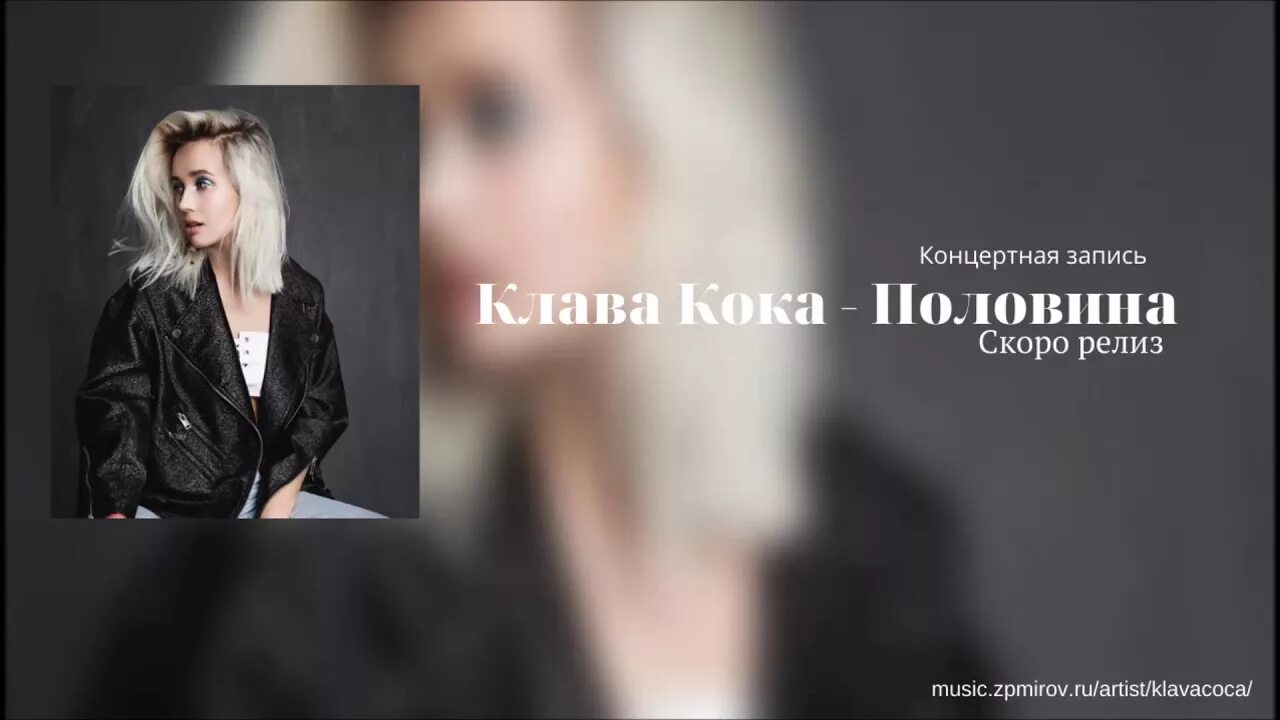 Ремиксы песен клавы коки. Клава Кока polovina. Красивая надпись Клава Кока. Клава Кока текст. Половина Клавы.