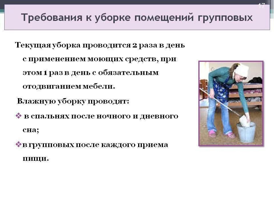 Влажная уборка в детском саду по САНПИН. Уборка рабочего места. Инструкция по уборке помещений. Требования к уборке помещения.