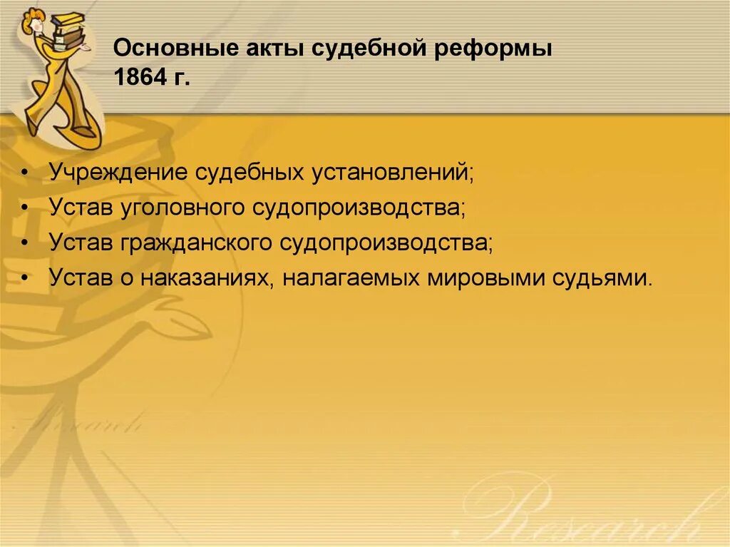 Судебная реформа 1864 основные акты. Основные акты судебной реформы 1864 г.:. Судебная реформа 1864 г. учреждение судебных установлений..