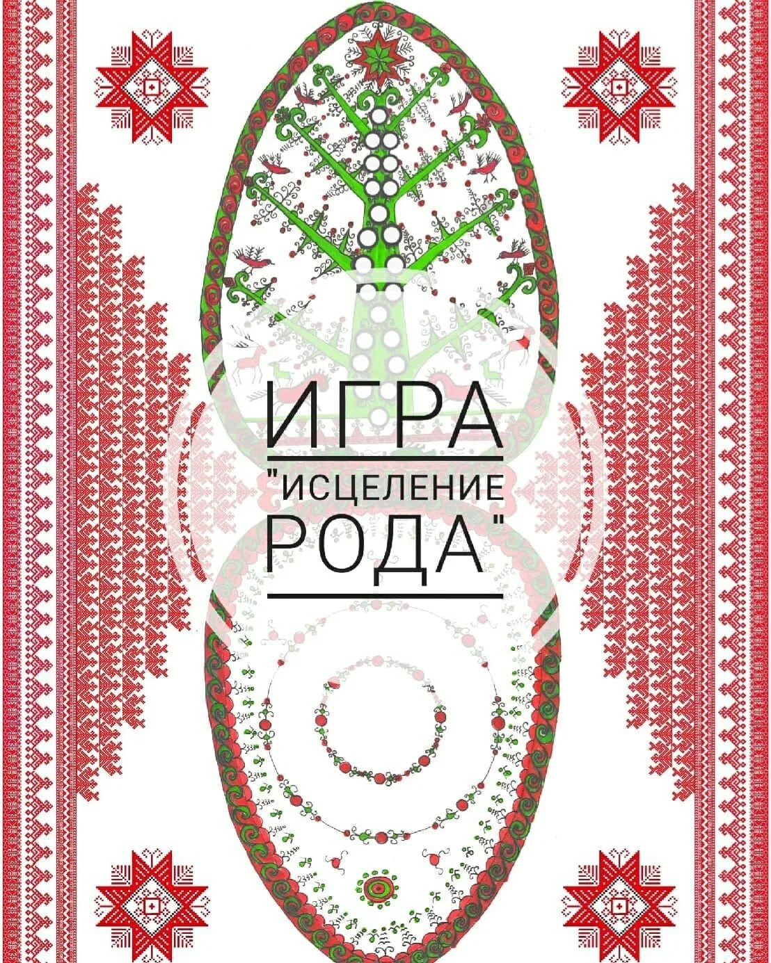 Игра исцеление. Исцеление рода. Род исцеляет. Моя Исцеляющая игра. Исцеляющие роды.