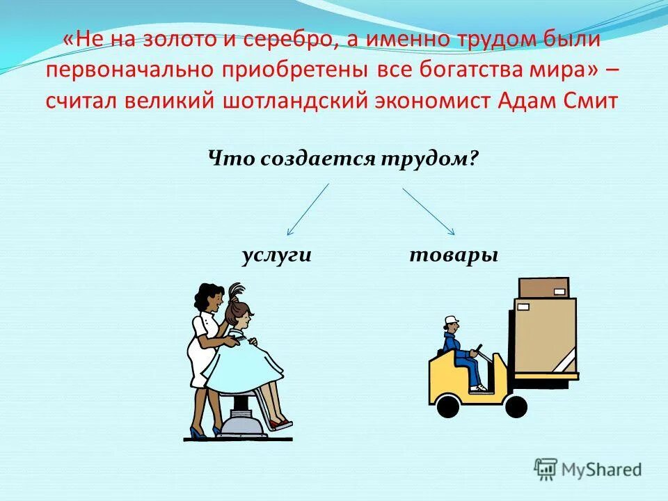 Какую деятельность можно назвать трудом. Деятельность человека труд. Что создается трудом человека. Что создается трудом услуги. Именно в труде и только в труде велик человек.