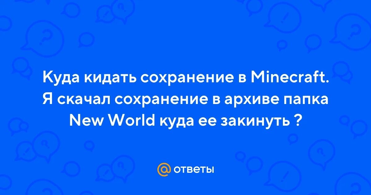 Ответ на куда. Для чего нужен морской огурец в МАЙНКРАФТЕ. Зачем нужен морской огурец в МАЙНКРАФТЕ. Зачем раковина Наутилуса в МАЙНКРАФТЕ. Для чего нужна раковина Наутилуса.