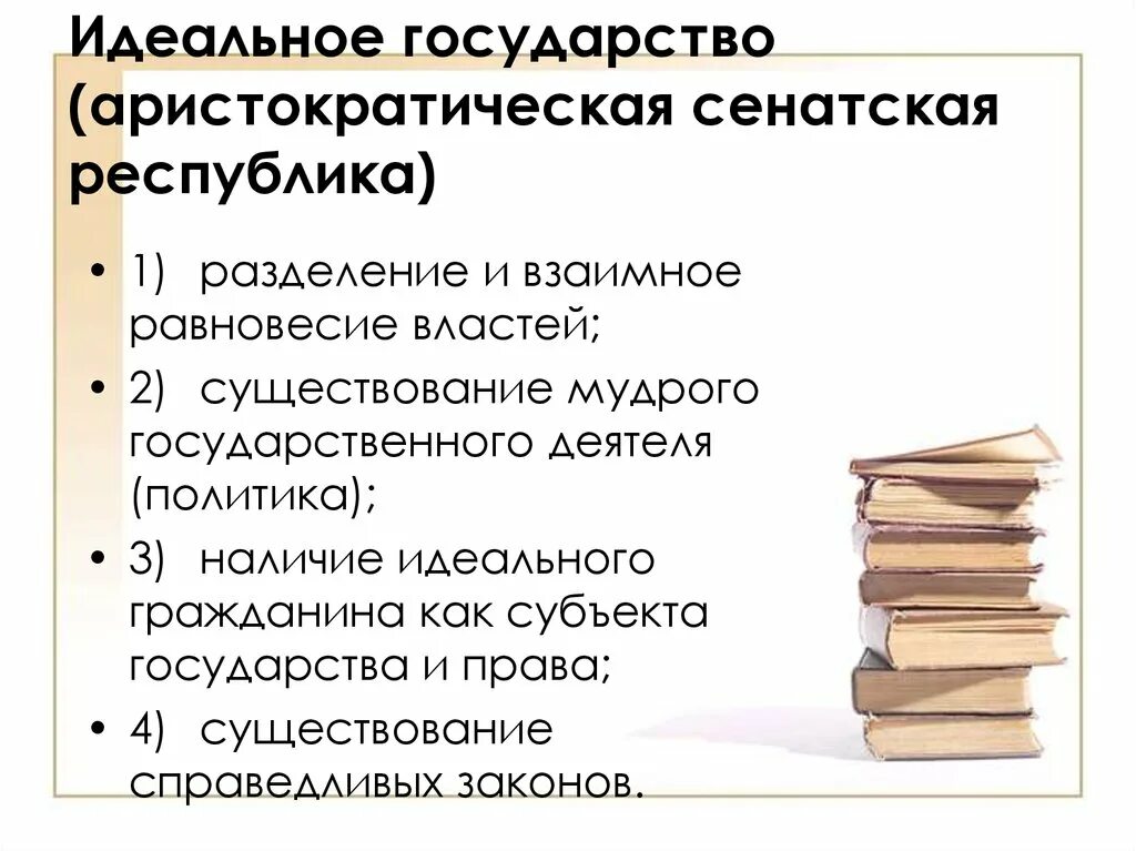 Политические взгляды Платона. Политические взгляды Цицерона. Идеальное государство презентация. Сенатская Республика Цицерона. Форма правления идеального государства