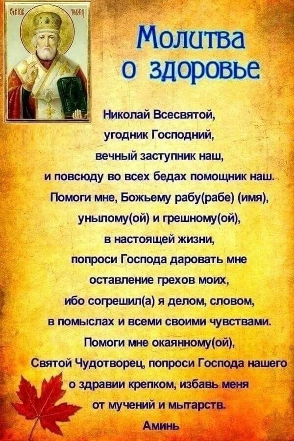 Исцеления николаем угодником. Молитвы о здоровье. Молитвы о здравии. Мотив здоровья. Молитва на выздоровление.