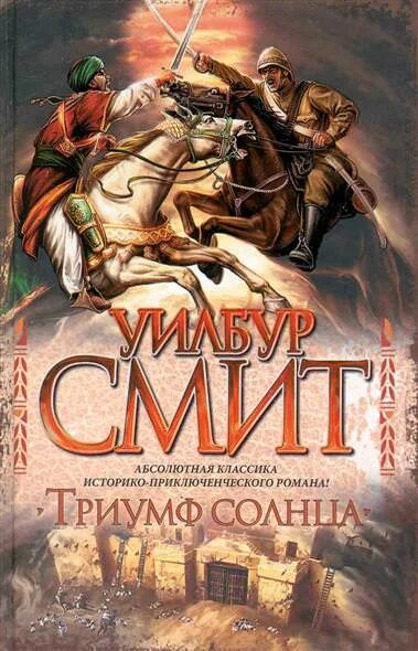 Аудиокнига рассказы приключения. Смит Уилбур "Триумф солнца". Тени солнца Уилбур Смит. Триумф солнца Уилбур Смит Махди.