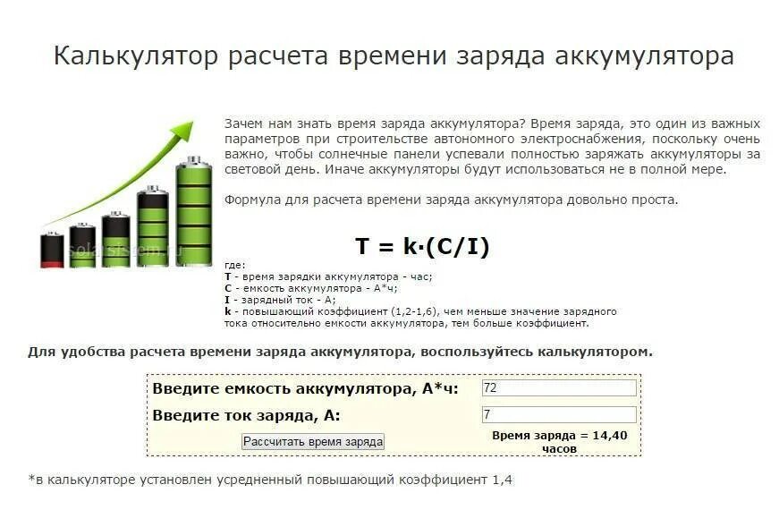 Заряд аккумулятора сколько времени. Формула для расчёта времени зарядки аккумуляторных батарей. Формула для расчета заряда аккумуляторной батареи. Рассчитать время заряда аккумуляторных батареек. Как рассчитать время заряда батареи аккумуляторов.