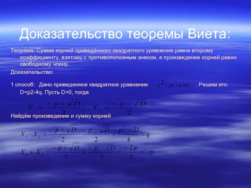 Сумма и произведение по виета. Формулы Виета доказательство. Доказательство теоремы Виета. Жоказательство теоремы Викта.