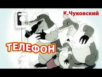 Телефон 1944 сказка чуковский советские