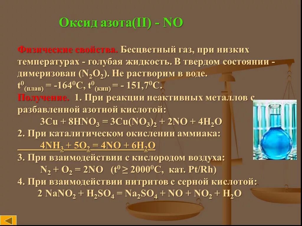 Физ св ва азотной кислоты. Растворение диоксида азота в воде. Оксид азота. Растворение оксида азота в воде.