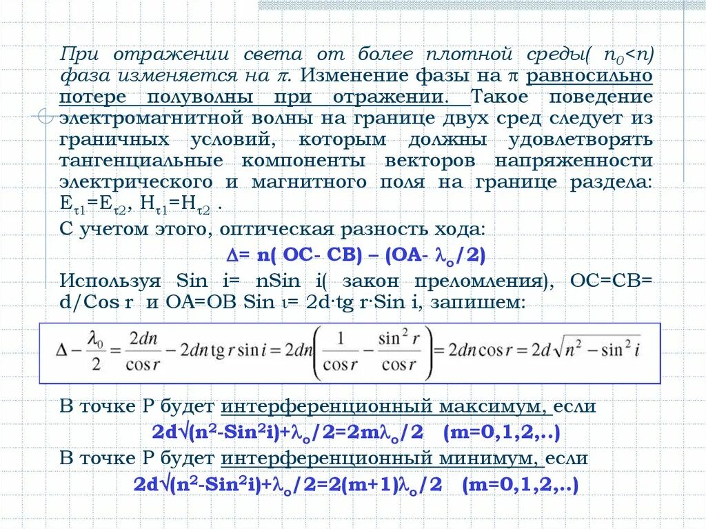 Изменение фазы волны. При отражении от более плотной среды фаза. изменение фазы при отражении. отражение от более плотной среды.