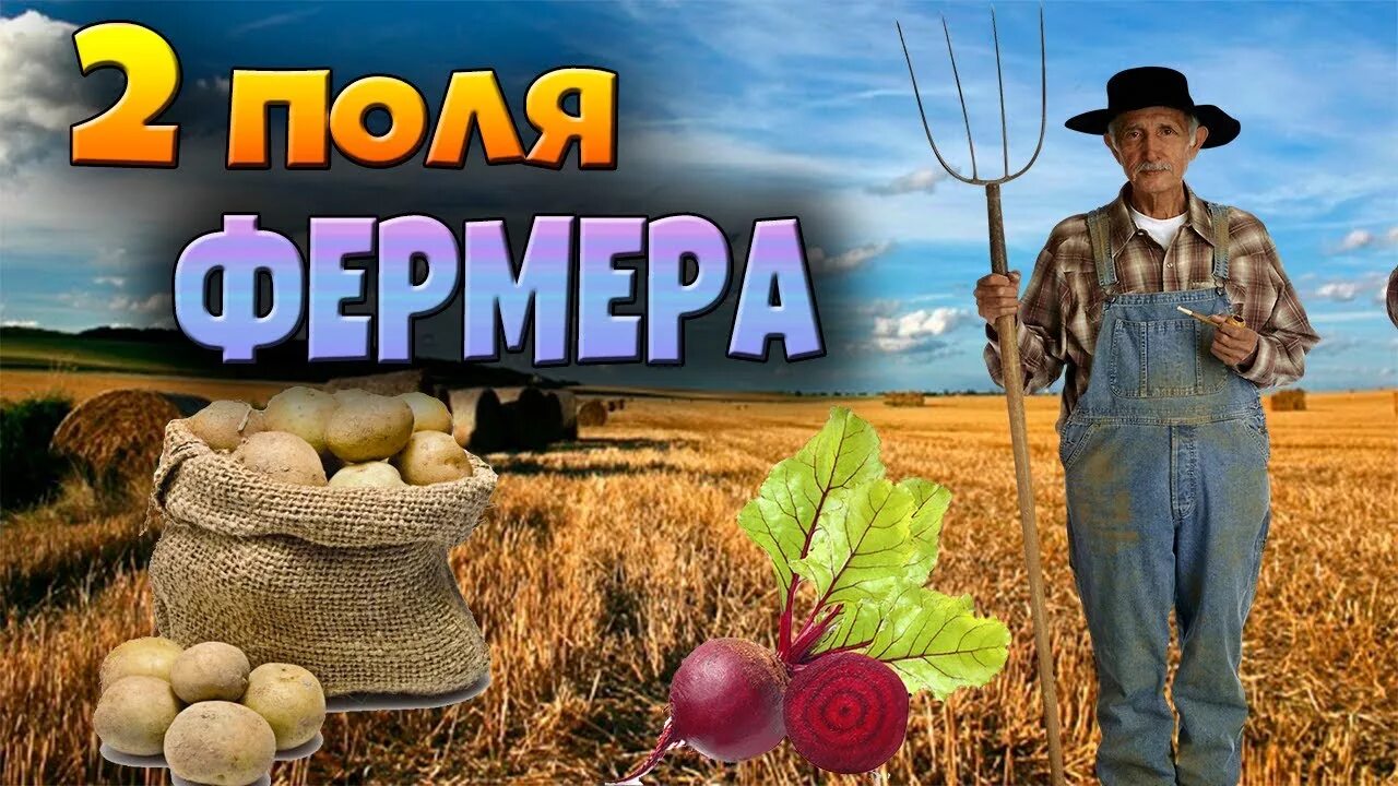 Урожайность картофеля у двух фермеров. Два фермера. Фермер с картошкой. Фермер и картошка для задачи. Фермер с картошкой картинки.