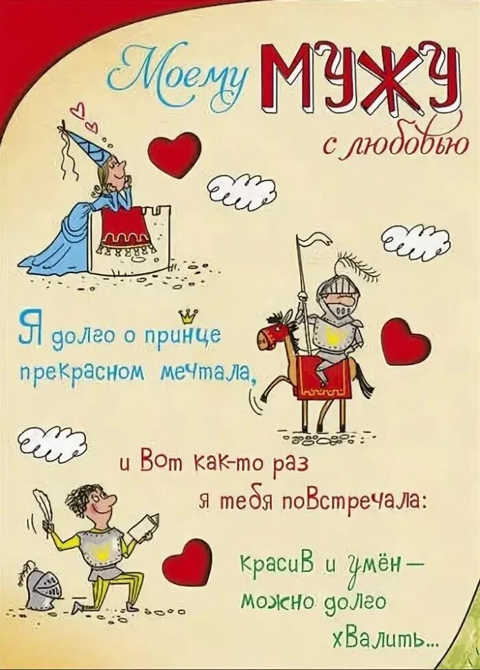 Стихотворение любимому на день рождения. Поздравления с днём рождения мужу. Любимому мужу. Поздравления с днём рождения мужу от жены. Открытка мужу!.