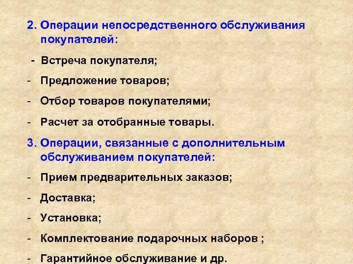 Операции непосредственного обслуживания покупателей. Операции. Связанные с обслуживанием покупателей:. Операции по обслуживанию покупателей. Дополнительные операции по обслуживанию покупателей..