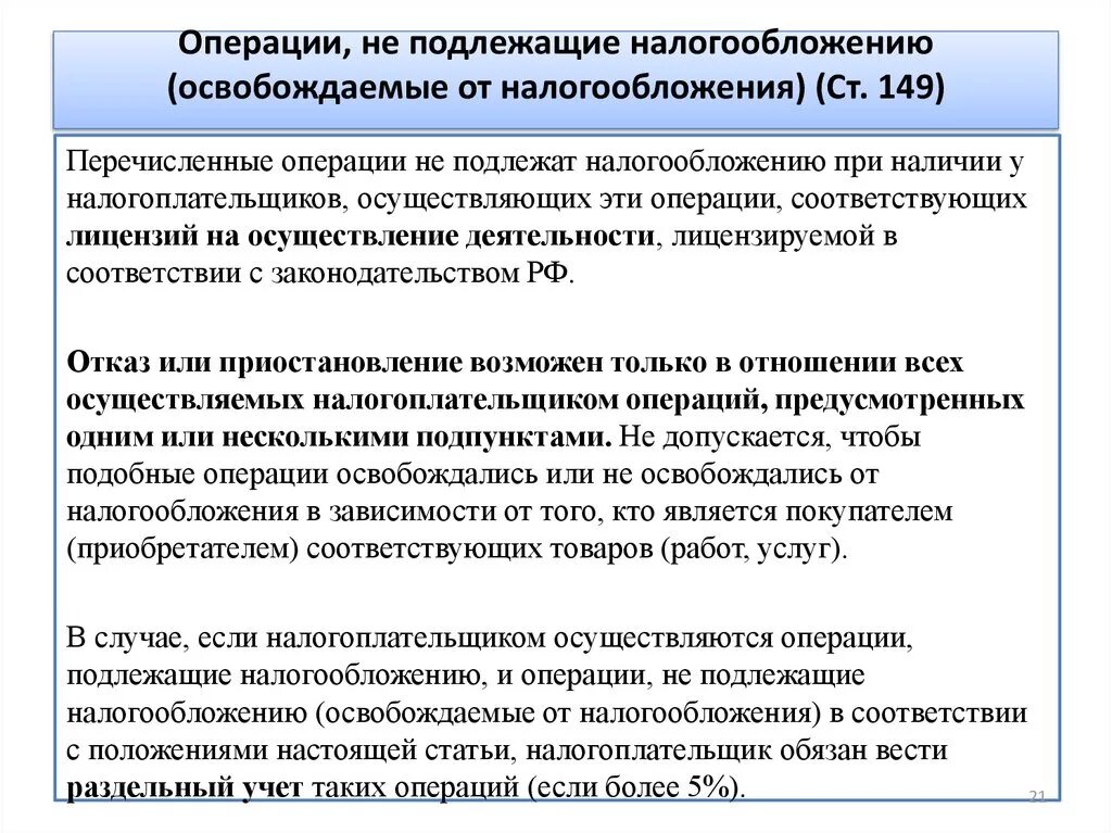 Организации не подлежащие налогообложению. Операции не подлежащие налогообложению. Операции освобожденные от налогообложения. Перечислите операции подлежащие налогообложению. Операции, освобожденные от налогообложения (ст.149 гл.21 НК РФ)..