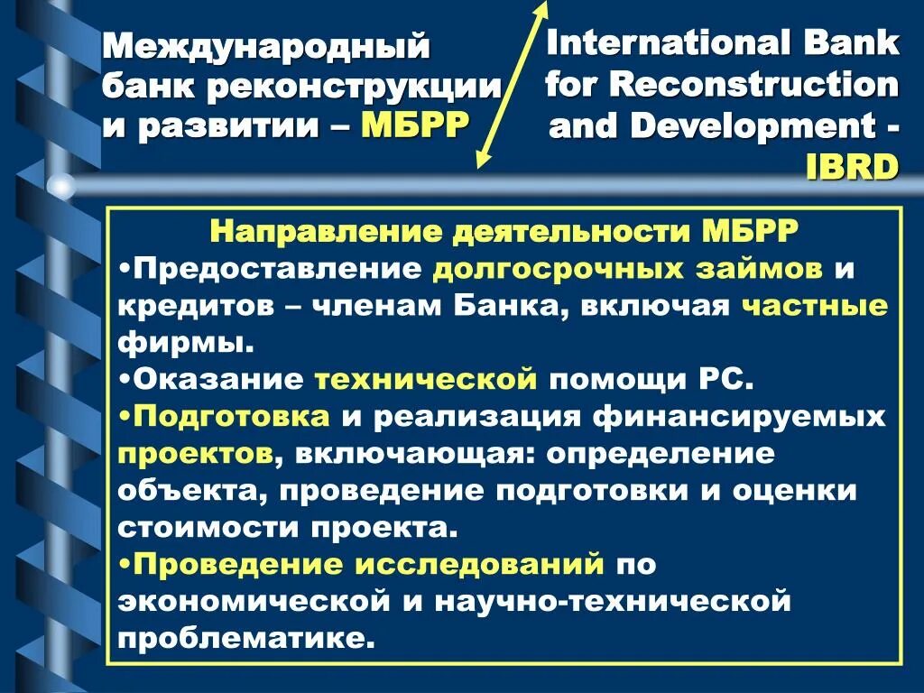 Международная деятельность банка. МБРР направления деятельности. Международный банк развития. Основные направления деятельности Всемирного банка. Всемирный банк направления деятельности.