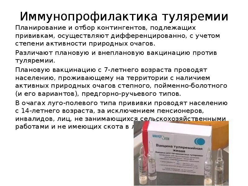 Туляремия методы профилактики. Туляремийная живая сухая накожная вакцина. Вакцинация детей против туляремии схема. Вакцина против туляремии. Вакцина против туляремии.