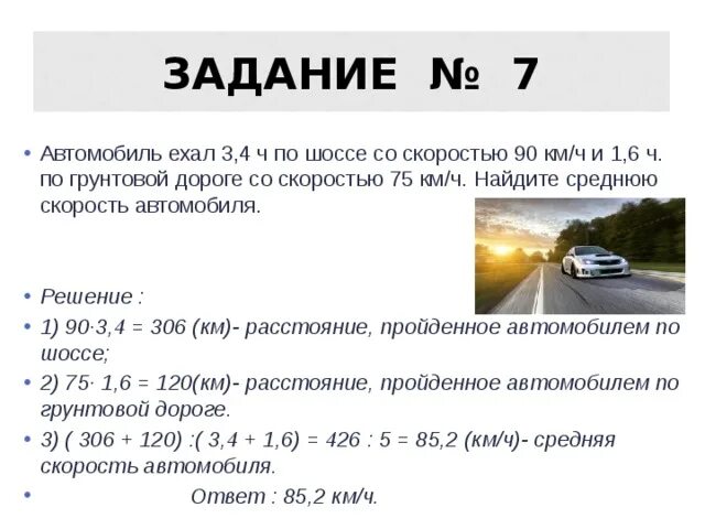 Автомобиль ехал 10 мин и за каждую. Средняя скорость автомобиля. автомобиль ехал 3 4 ч по шоссе со скоростью 90. автомобиль ехал по грунтовой дороге со скоростью 35. задачи транспортных средств.