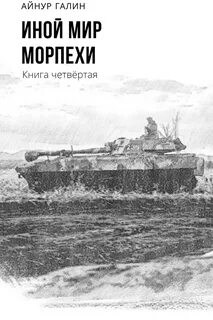 Иной мир морпехи книга 1