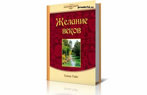 Желание веков слушать